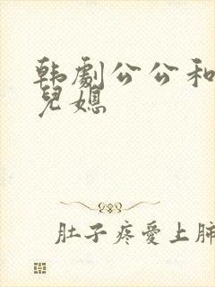 韩剧公公和两个儿媳