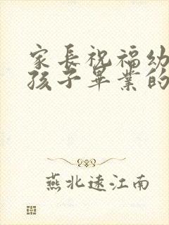 家长祝福幼儿园孩子毕业的话简短