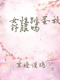 女性跳蛋放b里舒服吗