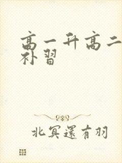 高一升高二数学补习