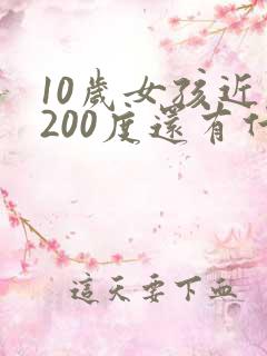10岁女孩近视200度还有什么办法恢复吗