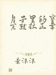 月子里的宝宝吃完就拉正常吗