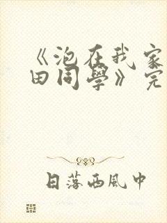 《泡在我家的黑田同学》完整版免费