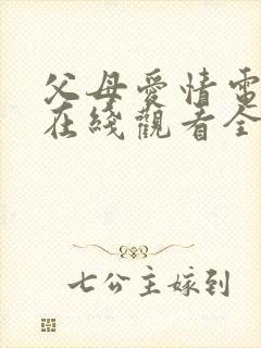 父母爱情电视剧在线观看全集免费