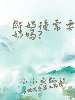 断奶后需要排残奶吗?