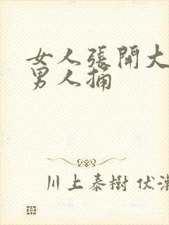 女人张开大腿让男人捅