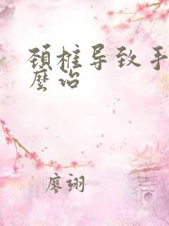 颈椎导致手麻怎么治