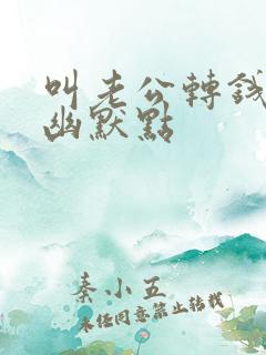 叫老公转钱咋说幽默点