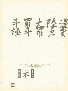 斗罗大陆漫画终极斗罗免费下拉式