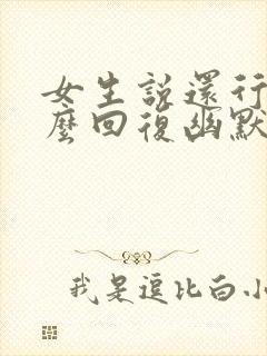 女生说还行吧怎么回复幽默