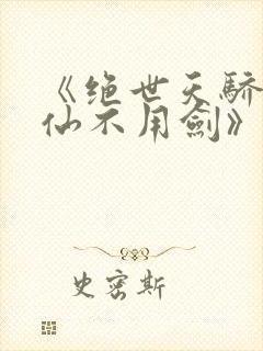 《绝世天骄剑·仙不用剑》