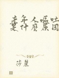 老年人呕吐头晕是什么原因引起的