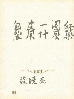 包皮一圈红肿开裂用什么药