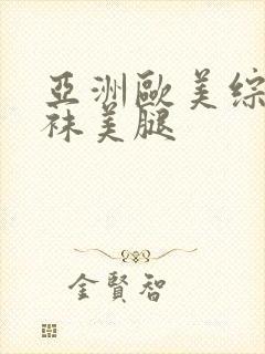 亚洲欧美综合丝袜美腿