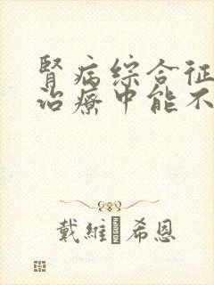 肾病综合征现在治疗中能不能治好