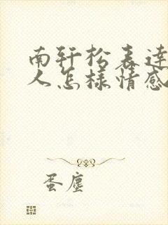 南轩松表达了诗人怎样情感