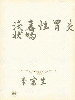 浅表性胃炎有症状吗