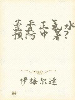 藿香正气水不能预防中暑?