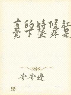 有的时候肛门感觉下坠疼是怎么回事?