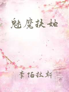 魅魔扶她