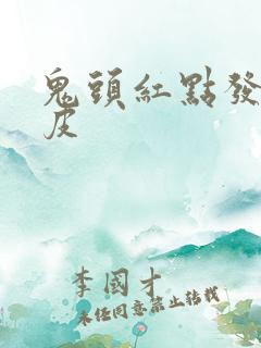 鬼头红点发痒脱皮