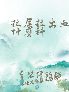 拉屎拉出血该挂什么科