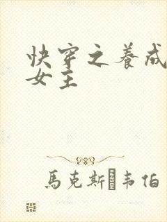 快穿之养成名器女主