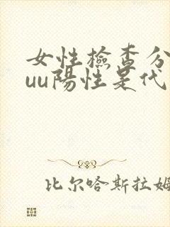 女性检查分泌物uu阳性是代表什么