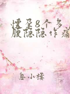 怀孕8个多月小腹隐隐作痛怎么回事