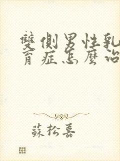 双侧男性乳腺发育症怎么治疗