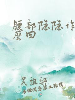 腹部隐隐作痛怎么回