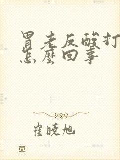 胃老反酸打嗝是怎么回事