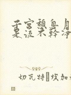 子宫憩息月经老是流不干净有什么办法