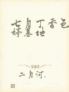 七月丁香色婷婷婷基地