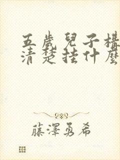 五岁儿子构音不清楚挂什么科