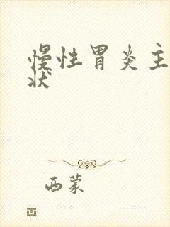 慢性胃炎主要症状