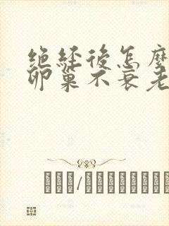 绝经后怎么保养卵巢不衰老