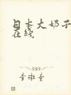 日本大奶子视频在线