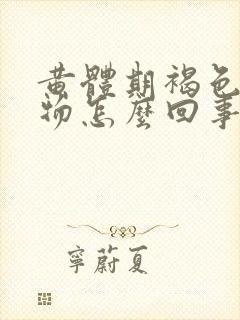 黄体期褐色分泌物怎么回事