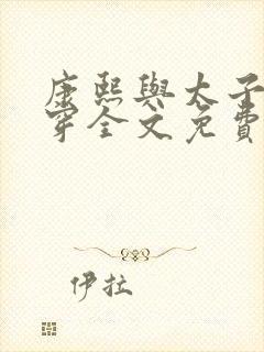 康熙与太子妃清穿全文免费阅读