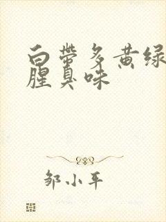 白带多黄绿色有腥臭味