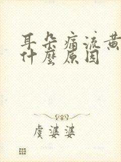 耳朵痛流黄水是什么原因