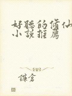 好听的修仙有声小说推荐