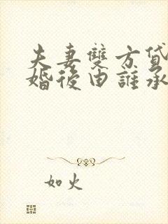 夫妻双方贷款离婚后由谁承担