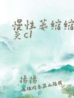 慢性萎缩缩性胃炎c1