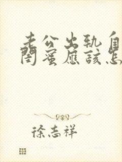 老公出轨自己的闺蜜应该怎样处理