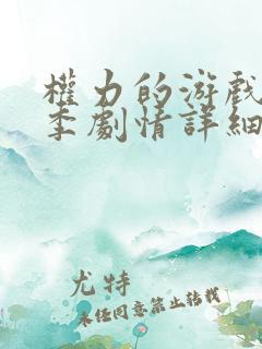 权力的游戏第一季剧情详细介绍