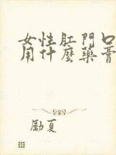 女性肛门口瘙痒用什么药膏好