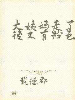 大姨妈走了几天后又有粉色血怎么回事