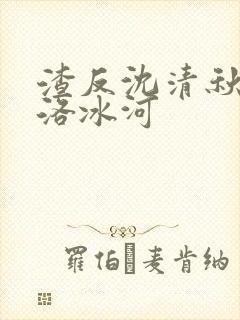 渣反沈清秋反攻洛冰河